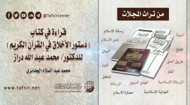 قراءة في كتاب (دستور الأخلاق في القرآن الكريم) للدكتور/ محمد عبد الله دراز